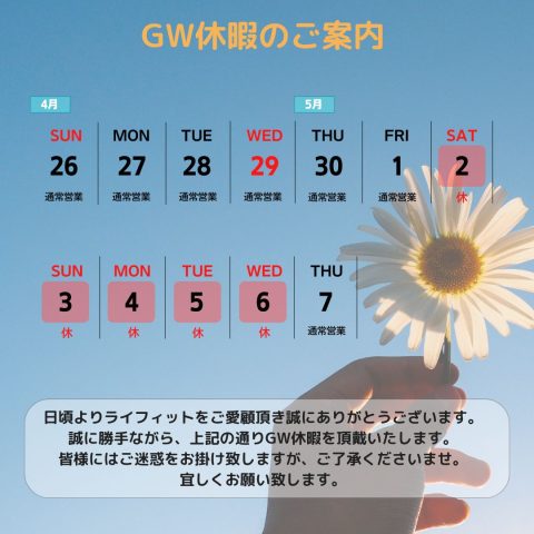 《GW休暇のご案内》