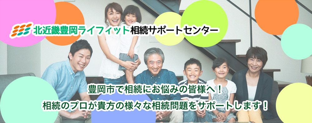 豊岡相続サポートセンターナビ