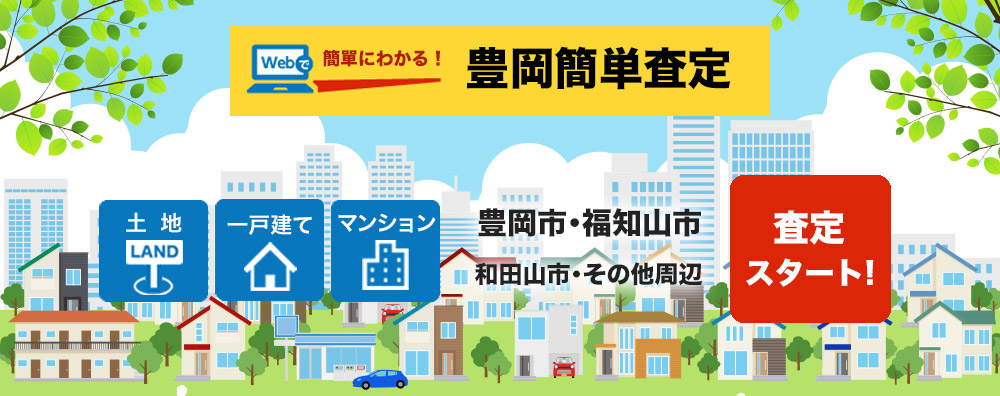 豊岡不動産査定ナビ