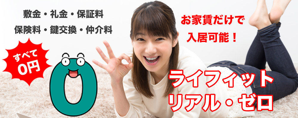 ライフィットリアルゼロ
