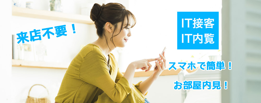 IT内覧