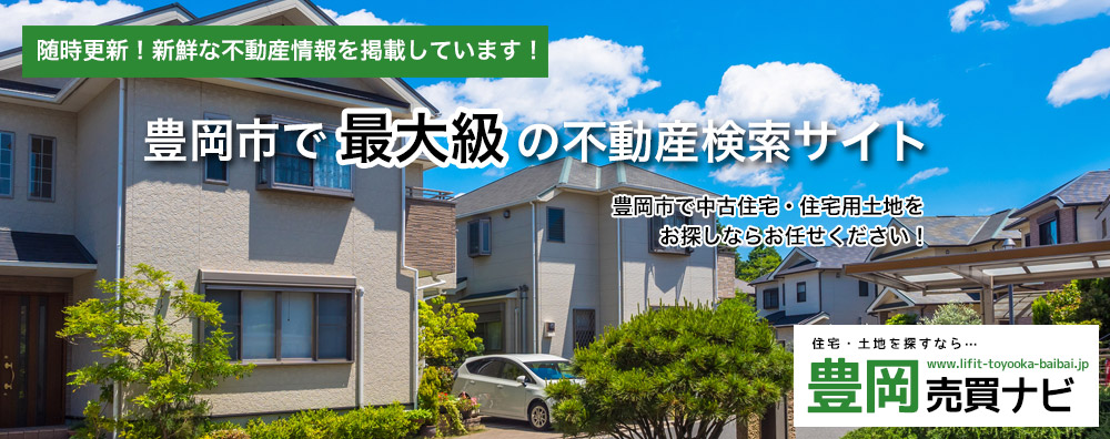 豊岡売買ナビ